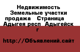 Недвижимость Земельные участки продажа - Страница 2 . Адыгея респ.,Адыгейск г.